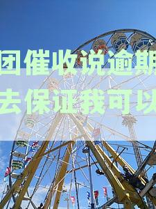 美团贷款逾期已还清，但催收公司还是打电话怎么办？三天内结案还清欠款