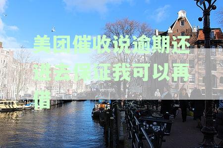 美团贷款逾期催收全面解决指南：了解逾期原因、应对策略和相关法律保护