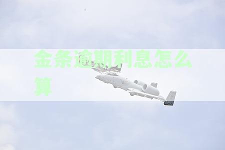 京东金条逾期费用计算：如何避免违约金和逾期收费？