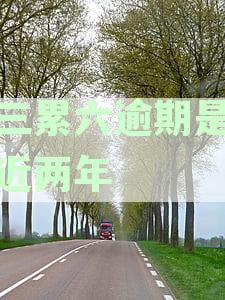 逾期几年后，连续三个月未还款的信用记录如何消除？了解详细解决方法