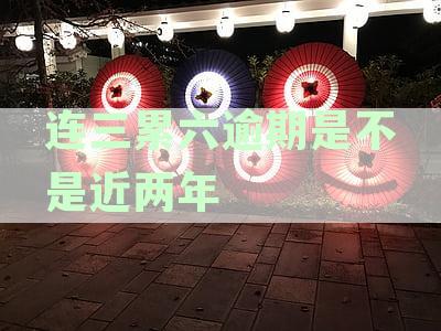 连三累六逾期是不是近两年