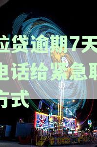 微粒贷逾期还款时间及紧急联系人通知机制分析