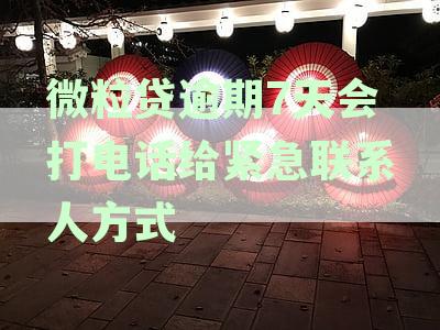 微粒贷逾期后可能的联系对象和应对策略，如何避免不必要的电话骚扰？