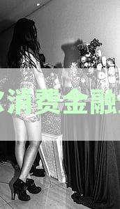海尔消费金融逾期还款时间及可能的强制措分析