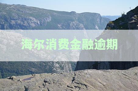 海尔消费金融逾期几天宽限期：后果、上征信与逾期两天的处理