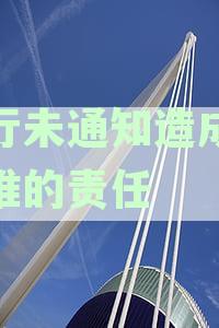 银行未通知导致逾期：处理方法及责任分析