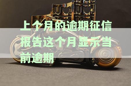 上月逾期征信报告：当月显示当前逾期吗？如何处理？