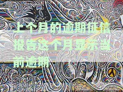 逾期征信报告影响信用怎么办？解决方法与消除当前逾期记录
