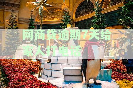 网商贷逾期7天：如何与家人有效沟通以避免不必要的麻烦？