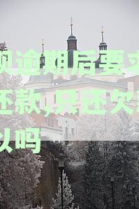 花呗逾期后如何处理？全额还款还是只还欠款？其他解决方案有哪些？