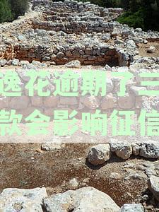 安逸花逾期三天还款会影响征信吗？如何处理？借款后能立即取现吗？