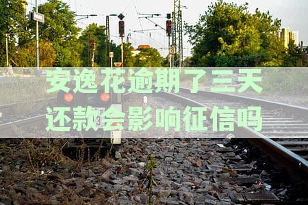 安逸花逾期三天还款后，是否可以再次取款？还有哪些可能影响取出钱的因素？