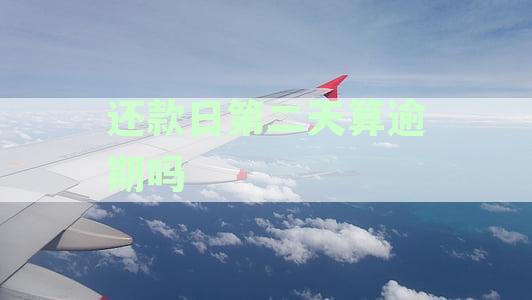 农商银行还款日第二天是否算逾期？了解逾期罚息和宽限期政策