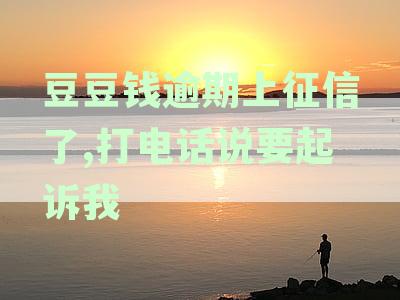豆豆钱逾期四天：面临家人电话威胁，我该如何应对？