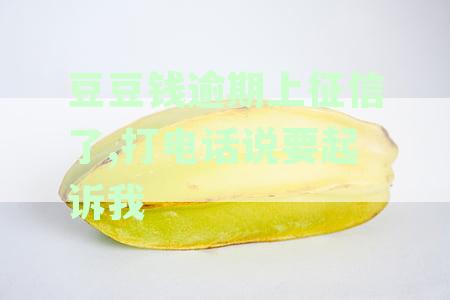 豆豆钱逾期3个月，收到起诉短信，是真的吗？我应该如何应对？