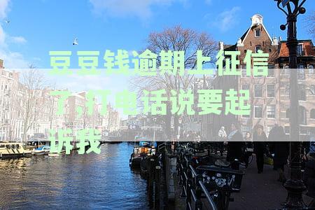 新逾期三个月的豆豆钱，催收真的会上门吗？科普解答疑惑
