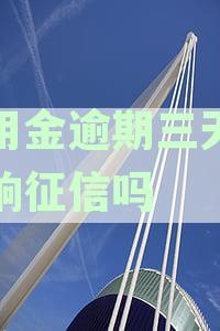 备用金逾期三天会影响征信吗