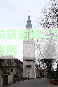 如何与微众银行协商实现二次分期？了解详细步骤和注意事，解决您的疑虑