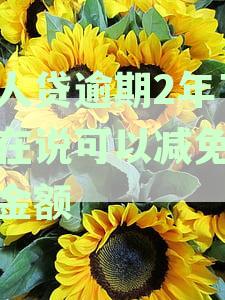 宜人贷逾期2年仍可协商减免逾期费用，标题70字以内