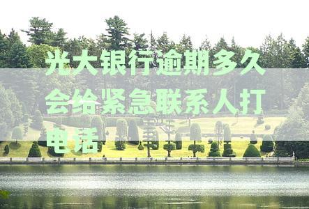 光大信用卡逾期十天，银行为何给家人打电话？多久会被起诉？