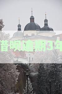 逾期3年的借呗款如何协商还款？了解完整解决方案和步骤