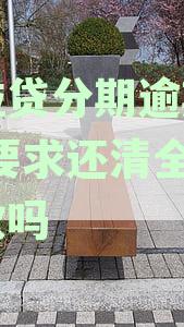 微粒贷分期还款逾期后，是否需要一次性还清所有款？了解详细处理方式