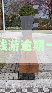 新逾期一天后，提钱游还款是否还能顺利借款？