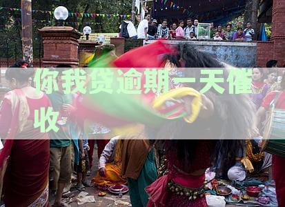 你我贷逾期一天催收情况全解析：是否严重？会不会影响个人信用？如何应对？