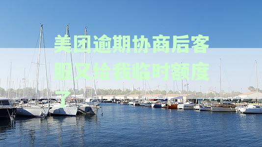 美团逾期还清后可获得临时额度：这是什么意思？如何操作？