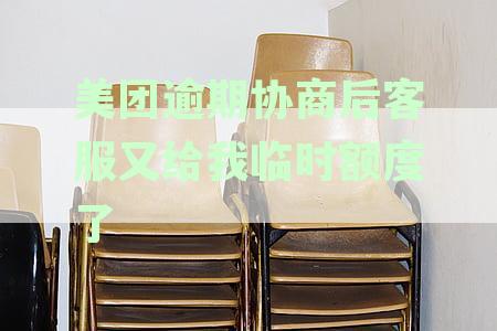 美团逾期协商后客服又给我临时额度了
