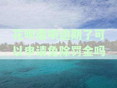 花呗借呗逾期罚金免除申请攻略及金额计算，如何避免逾期并减少罚金？