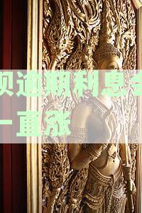 支付宝借呗逾期利息问题：是否会存在滚利现象？
