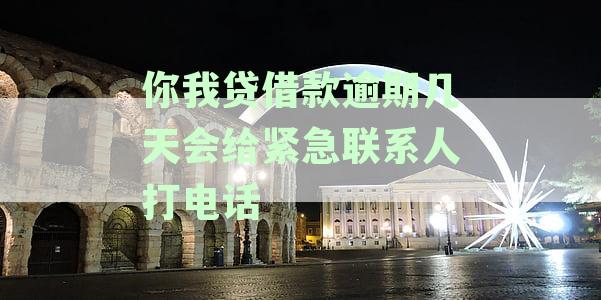 你我贷逾期催收时间、方式及应对策略，如何避免影响个人信用？