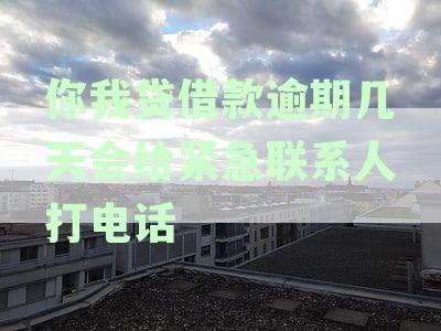 你我贷逾期一天，威胁联系紧急人：不还款将曝光通讯录！