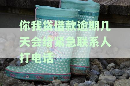 你我贷逾期一周：催收威胁紧急联系人，是否合法？