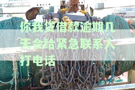 你我贷借款逾期1年：原因、解决方案和可能的影响全解析