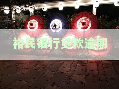 裕民银行贷款逾期一天是否上征信：解决方法与相关评价