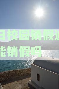 今日校园销假逾期什么意思？如何处理？