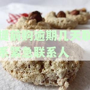 提前购逾期几天打联系人电话：后果、爆通讯录、征信影响及使用可行性全解析