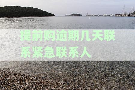提前购逾期一天上征信吗？如何处理，逾期几天会联系联系人？