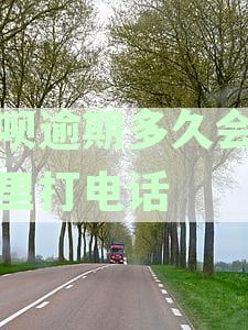 还呗逾期多久会给家里打电话？如何处理？与通讯录关系如何影响？
