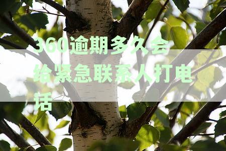 逾期还款亲朋好友电话催收的合适时长与流程探讨