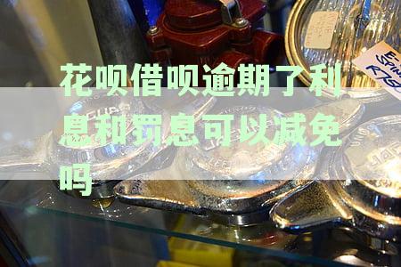 花呗借呗逾期利息高吗？如何处理花呗借呗逾期利息？逾期利息是多少？