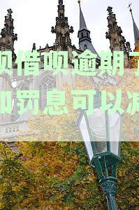 支付宝花呗借呗逾期的罚息合法吗？安全吗？能减免吗？