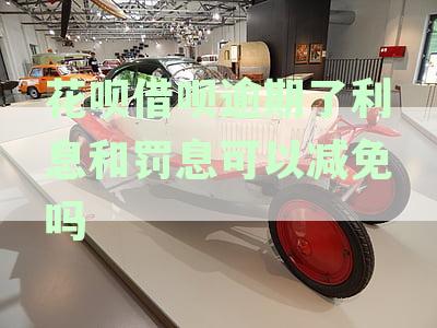 花呗借呗逾期了利息和罚息可以减免吗