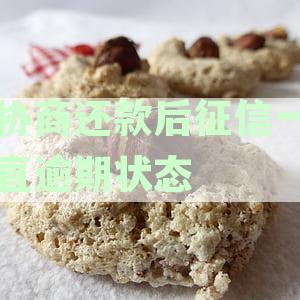 平安普协商还款后征信一直逾期状态：解决方法与正常性探究