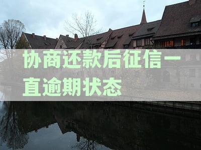 信用卡逾期后协商还款，如何消除征信记录并要求银行删除？