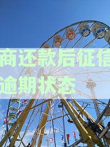 协商还款后征信仍逾期的解决方案与建议：如何应对信用危机？