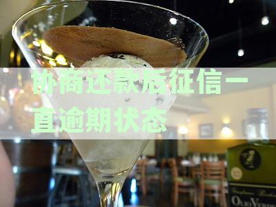 协商还款后征信一直逾期状态会怎么样？协商还款完成后征信显示呆账吗？
