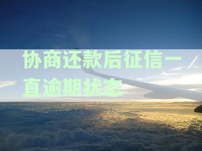 协商还款后是否会成为失信人员：探讨影响因素与解决方法